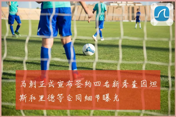 马刺正式宣布签约四名新秀奎因坦斯和里德等合同细节曝光